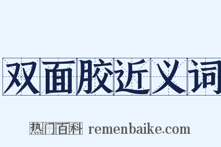 双面胶近义词是什么意思的图片